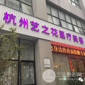 杭州艺之花医疗美容诊所