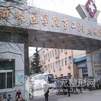 蚌埠医学院第二��属医院整形烧伤外科