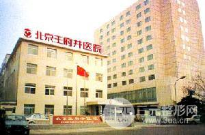 北京王府井医院整形美容中心