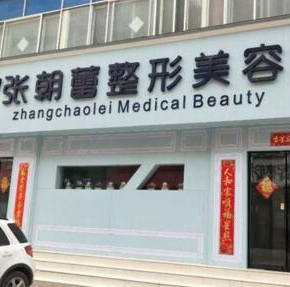 郑州张朝蕾医疗美容诊所