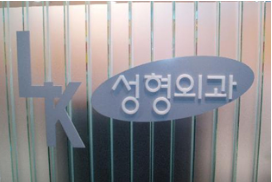 韩国LK整形外科医院