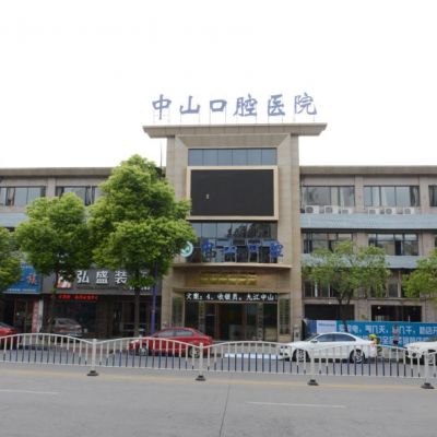 九江中山口腔医院