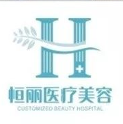 深圳恒丽医疗美容整形医院