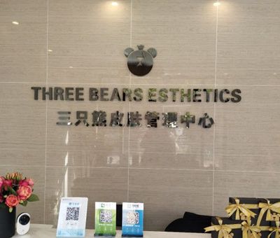 沧州三只熊皮肤管理中心