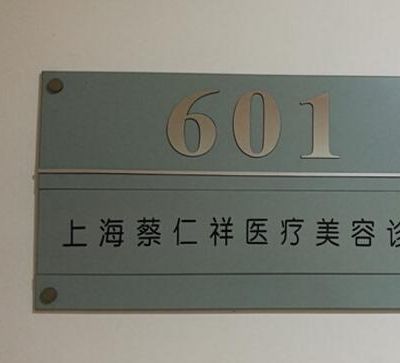 上海蔡仁祥医疗美容诊所