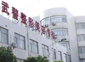 上海武警医院整形美容中心