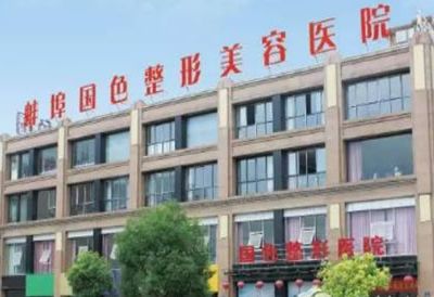 安徽蚌埠国色整形美容医院