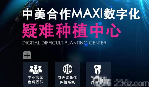 上海美维成立了中美合作MAXI数字化疑难种植中心