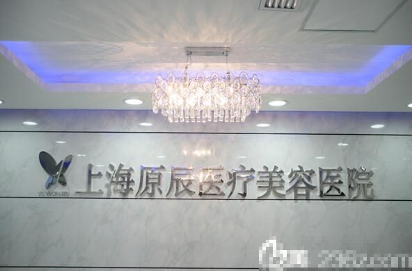 上海原辰医疗美容医院前台