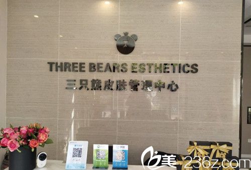 沧州三只熊皮肤管理中心前台