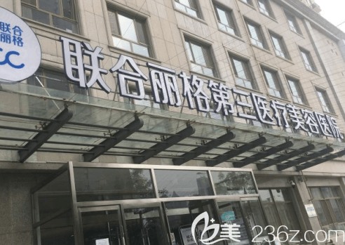 天津联合丽格第三医疗美容医院大楼