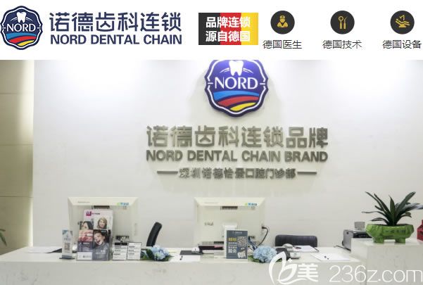 深圳诺德口腔医院是连锁品牌