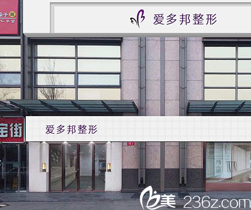 北京爱多邦医疗美容医院大楼