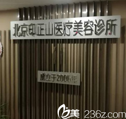 北京印正山医疗美容诊所标识