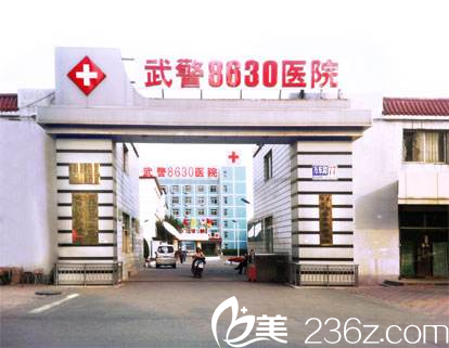 天津武警8630部队医院外景