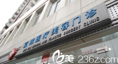 北京京韩医疗美容诊所大楼