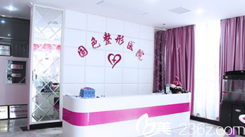安徽蚌埠国色整形美容医院前台