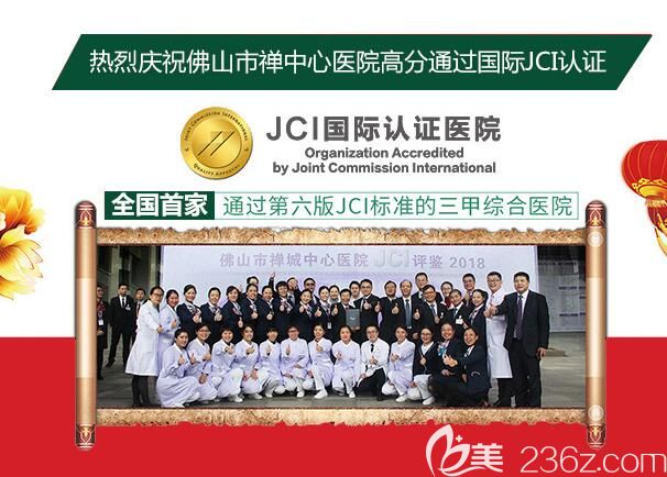 佛山禅城中心医院通过JCI标准认证