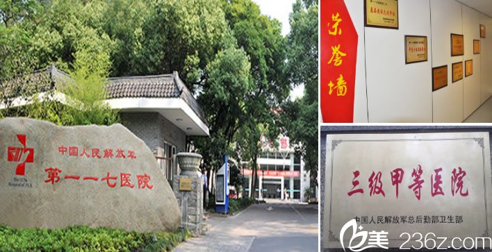 杭州解放军117整形美容医院环境和荣誉证书