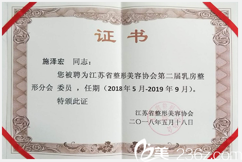 江苏省整形美容协会第二届乳房整形分会委员证书