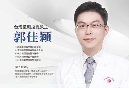中国台湾自体脂肪移植医师郭佳颖